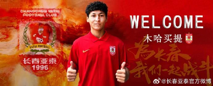 九游娱乐登录入口-官方：长春亚泰签下20岁中场木哈买提